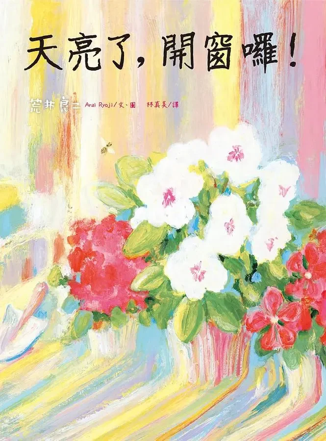 天亮了, 開窗囉!